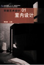 环境艺术设计 01 室内设计