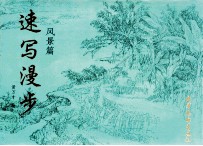 速写漫步 风景篇