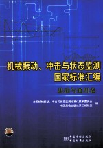 机械振动、冲击与状态监测国家标准汇编 基础与通用卷