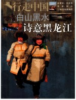白山黑水 诗意黑龙江