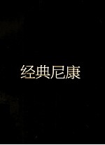 经典尼康 全彩