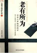 老有所为 让老人年轻的秘方