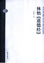 体悟《道德经》