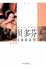 少年博雅文库 贝多芬·1804年