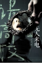 诡高校 无人来电