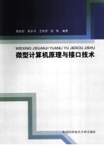 微型计算机原理与接口技术