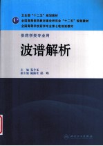 波谱解析