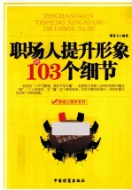 职场人提升形象的103个细节