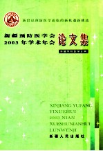 新疆预防医学会2003年学术年会论文集