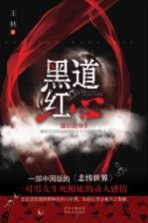 黑道红心