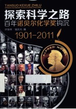 探索科学之路 百年诺贝尔化学奖钩沉 1901-2011