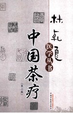 林乾良医学丛书 中国茶疗
