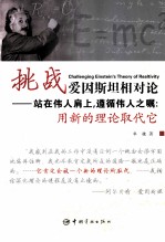 挑战爱因斯坦相对论 站在伟人肩上,遵循伟人之嘱:用新的理论取代它