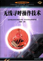 无线寻呼操作技术