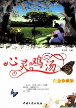 心灵鸡汤 白金珍藏版