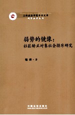 弱势的镜像 社区矫正对象社会排斥研究