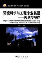 环境科学与工程专业英语——阅读与写作
