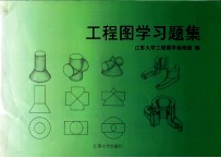 工程图学习题集