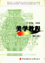 美学教程 第2版