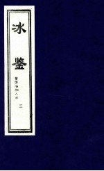 冰鉴 曾国藩相人术 3