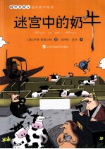 迷宫中的奶牛