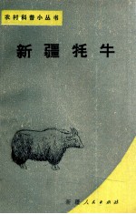 新疆牦牛