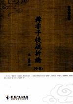 韩非子校疏析论 中
