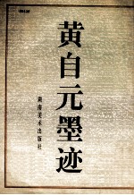 黄自元墨迹