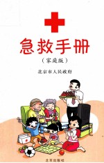 急救手册 家庭版