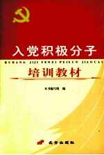 入党积极分子培训教材