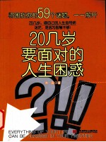 20几岁要面对的人生困惑