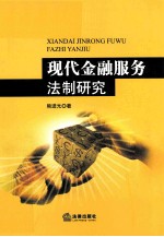 现代金融服务法制研究