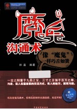魔鬼沟通术 像“魔鬼”一样巧舌如簧