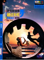 萨克斯演奏 越过彩虹 欧美流行 简易级
