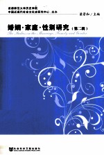 婚姻·家庭·性别研究 第2辑