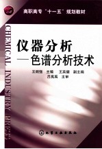 仪器分析 色谱分析技术