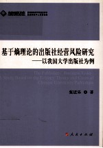 基于熵理论的出版社经营风险研究 以我国大学出版社为例