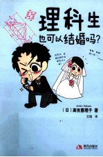 理科生也可以结婚吗?