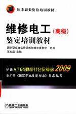 维修电工(高级)鉴定培训教材