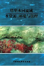塔里木河流域水资源、环境与管理 塔里木河流域水资源、环境与管理学术讨论会论文集