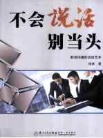 不会说话别当头 职场沟通的说话艺术