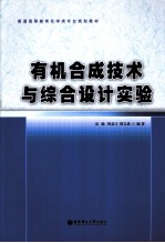 有机合成技术与综合设计实验