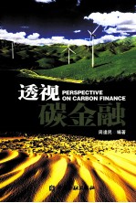 透视碳金融