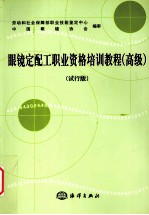 眼镜定配工职业资格培训教程 高级 试行版