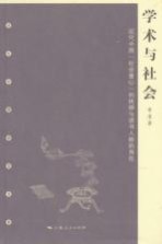 学术与社会 近代中国“社会重心”的转移与读书人新的角色