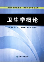 卫生学概论
