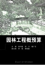 园林工程概预算