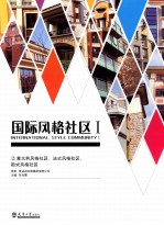 国际风格社区 1 意大利风格社区、法式风格社区、欧式风格社区
