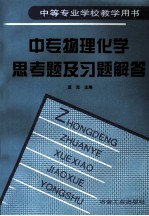 中专物理化学思考题及习题解答