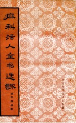 麻科活人全书选咏 5卷